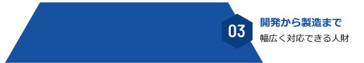 開発から製造まで対応できる人財がいます