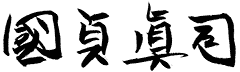 國貞眞司